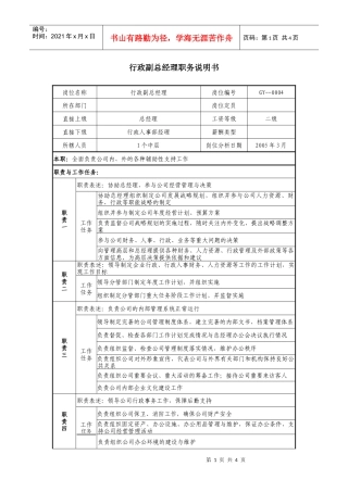 医药公司行政副总经理职务说明书