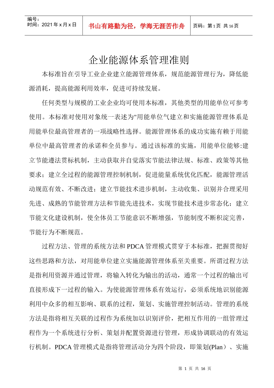 企业能源体系管理准则_第1页