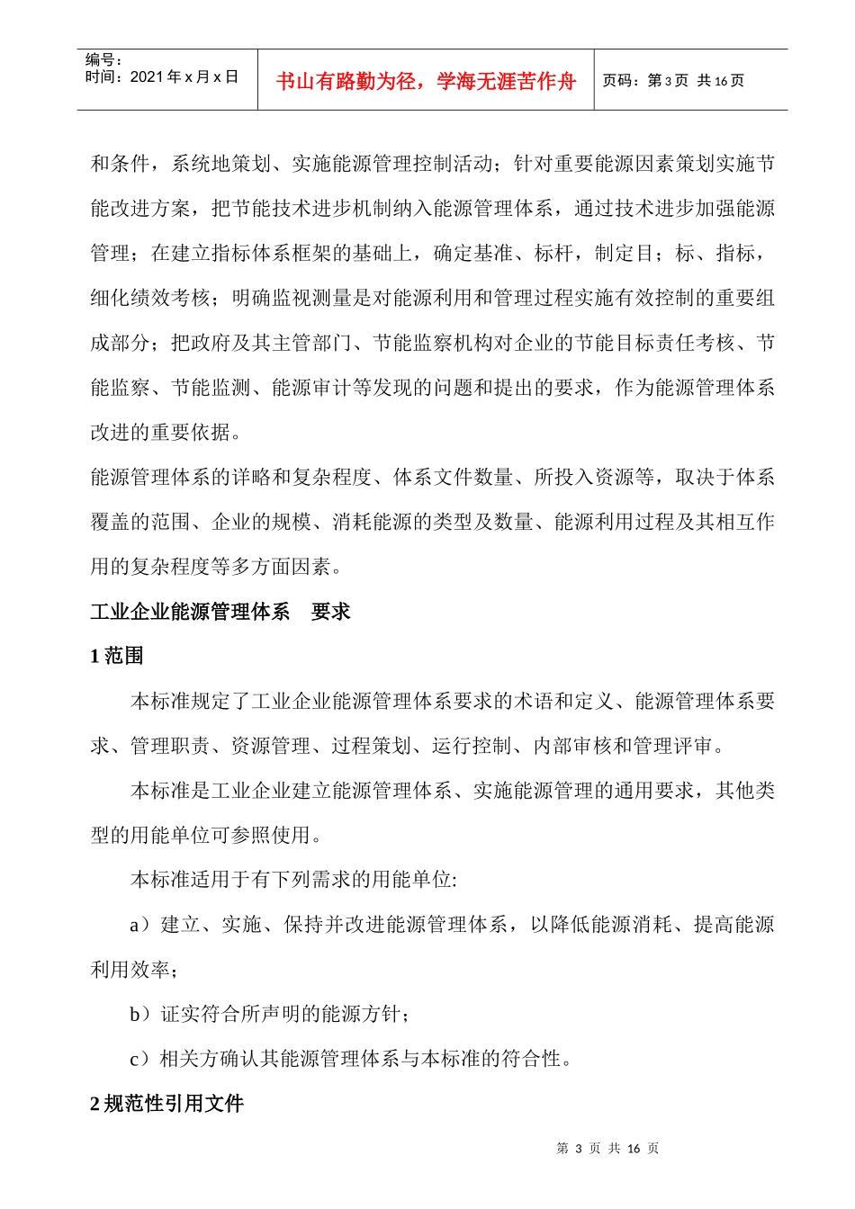 企业能源体系管理准则_第3页