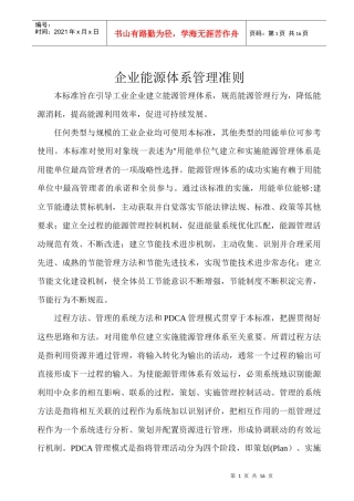 企业能源体系管理准则