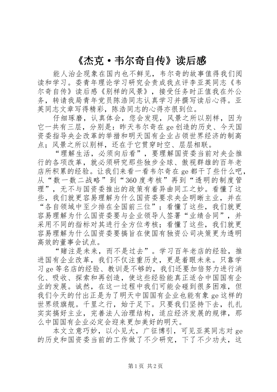 《杰克·韦尔奇自传》读后感 _第1页