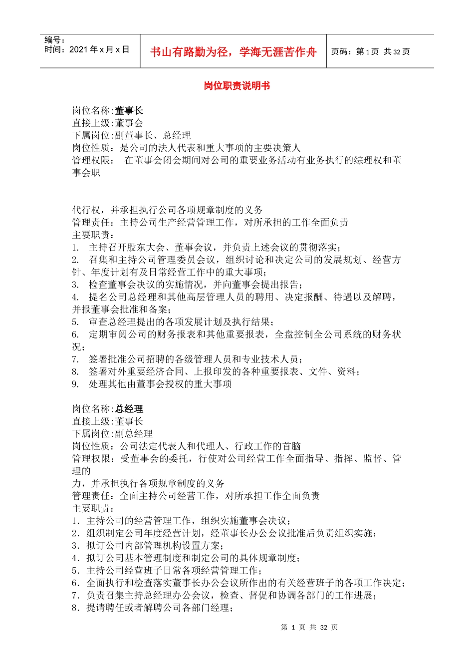 北京XX医疗标准数据库有限公司岗位职责说明书_第1页