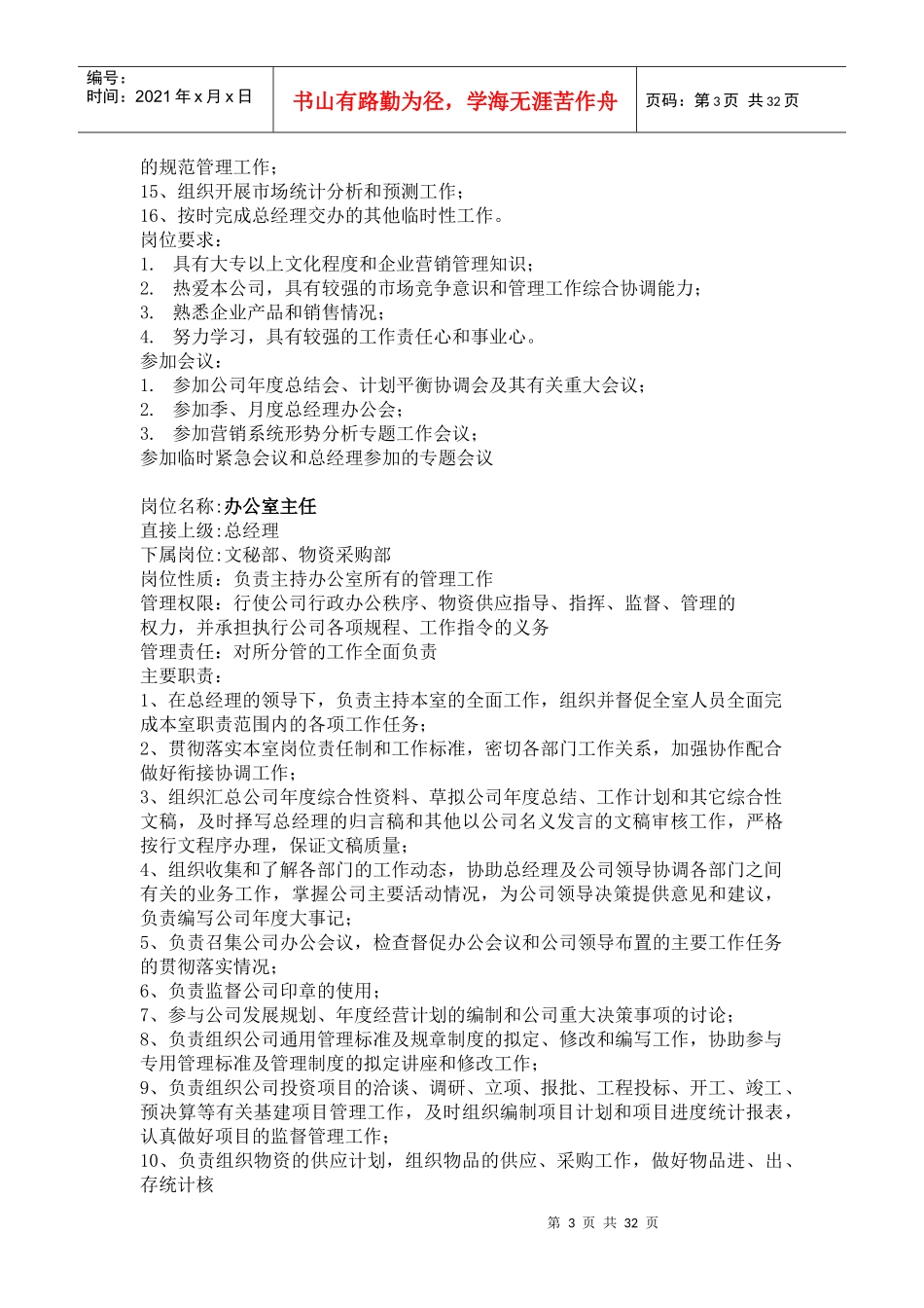 北京XX医疗标准数据库有限公司岗位职责说明书_第3页