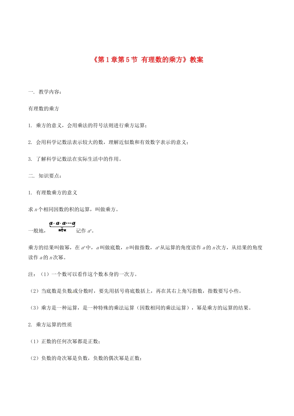 山东省冠县武训高级中学七年级数学上册《第1章 第5节 有理数的乘方》教案 （新版）新人教版_第1页