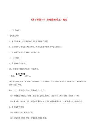山东省冠县武训高级中学七年级数学上册《第1章 第5节 有理数的乘方》教案 （新版）新人教版