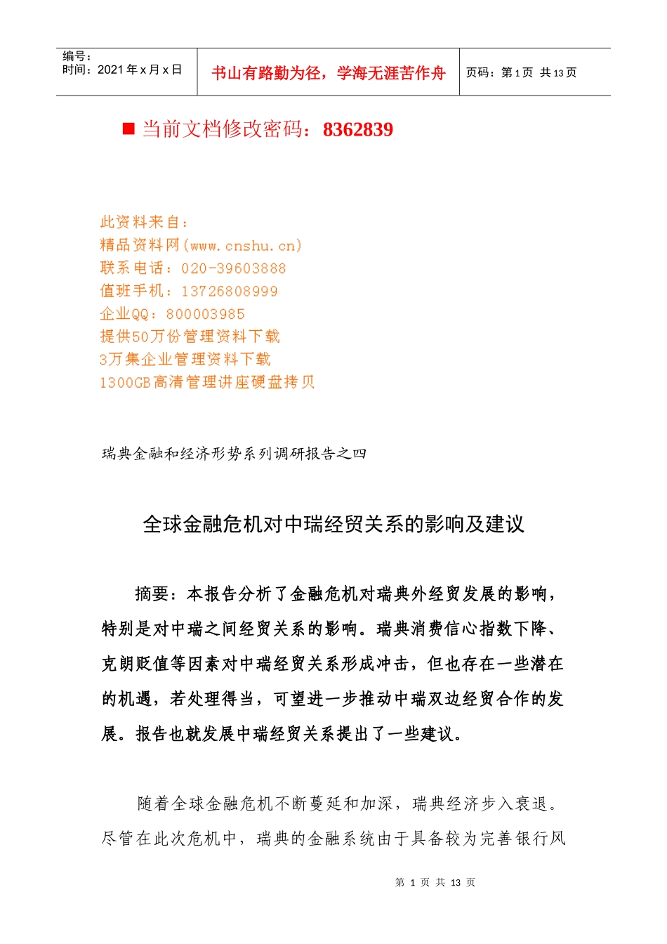 全球金融危机对中瑞经贸关系的影响与建议_第1页