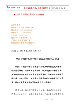 全球金融危机对中瑞经贸关系的影响与建议
