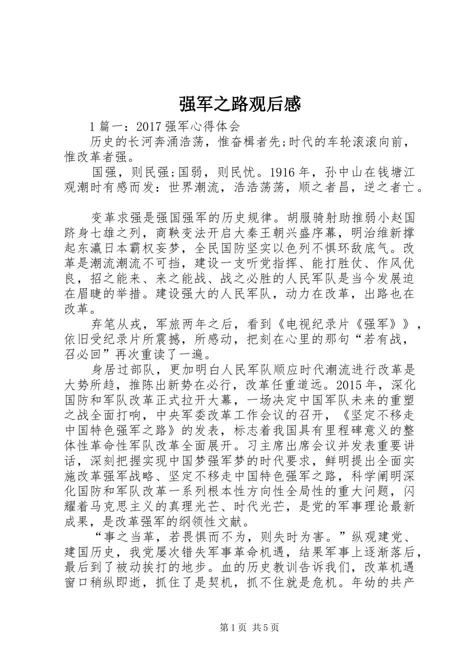 强军之路观后感 _第1页