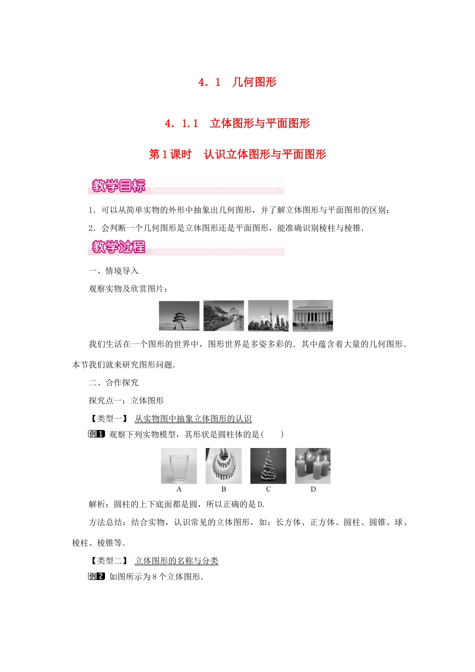 七年级数学上册 第四章 几何图形初步4.1.1 立体图形与平面图形第1课时 认识立体图形与平面图形教案 （新版）新人教版-（新版）新人教版初中七年级上册数学教案_第1页