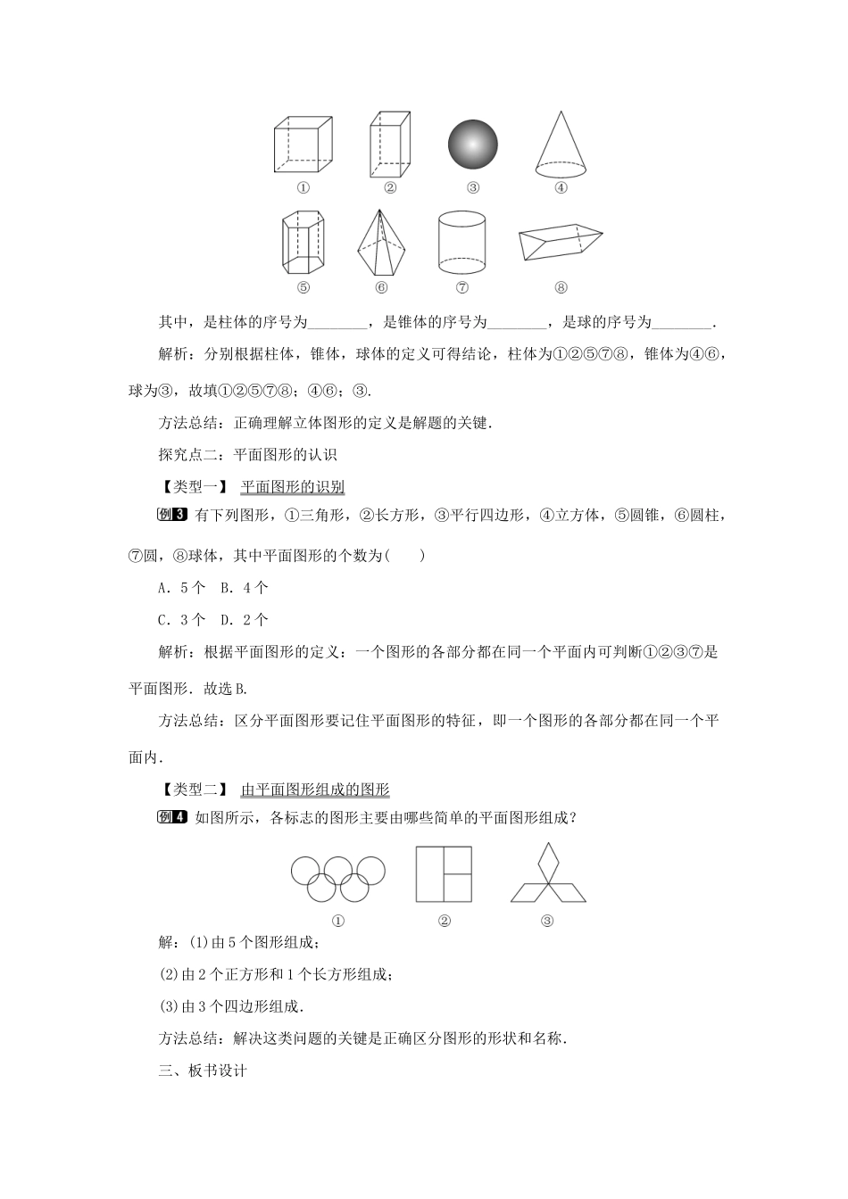 七年级数学上册 第四章 几何图形初步4.1.1 立体图形与平面图形第1课时 认识立体图形与平面图形教案 （新版）新人教版-（新版）新人教版初中七年级上册数学教案_第2页