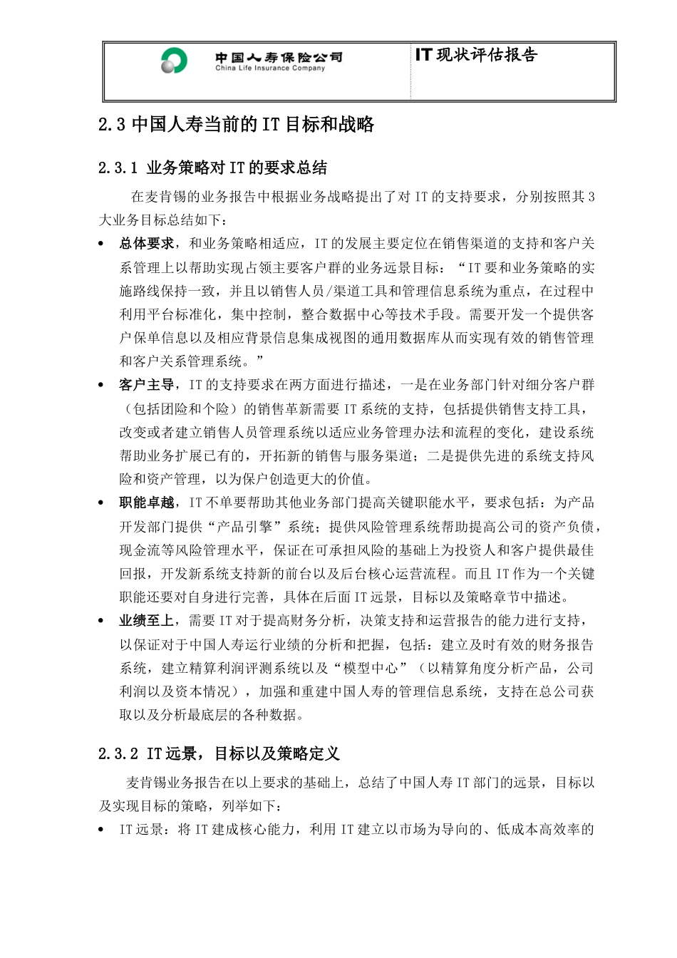 中国人寿IT战略与保险业务整合评估报告_第2页