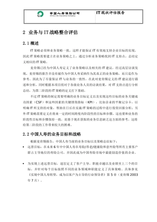 中国人寿IT战略与保险业务整合评估报告