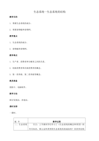 高中生物生态系统--生态系统的结构旧人教必修二