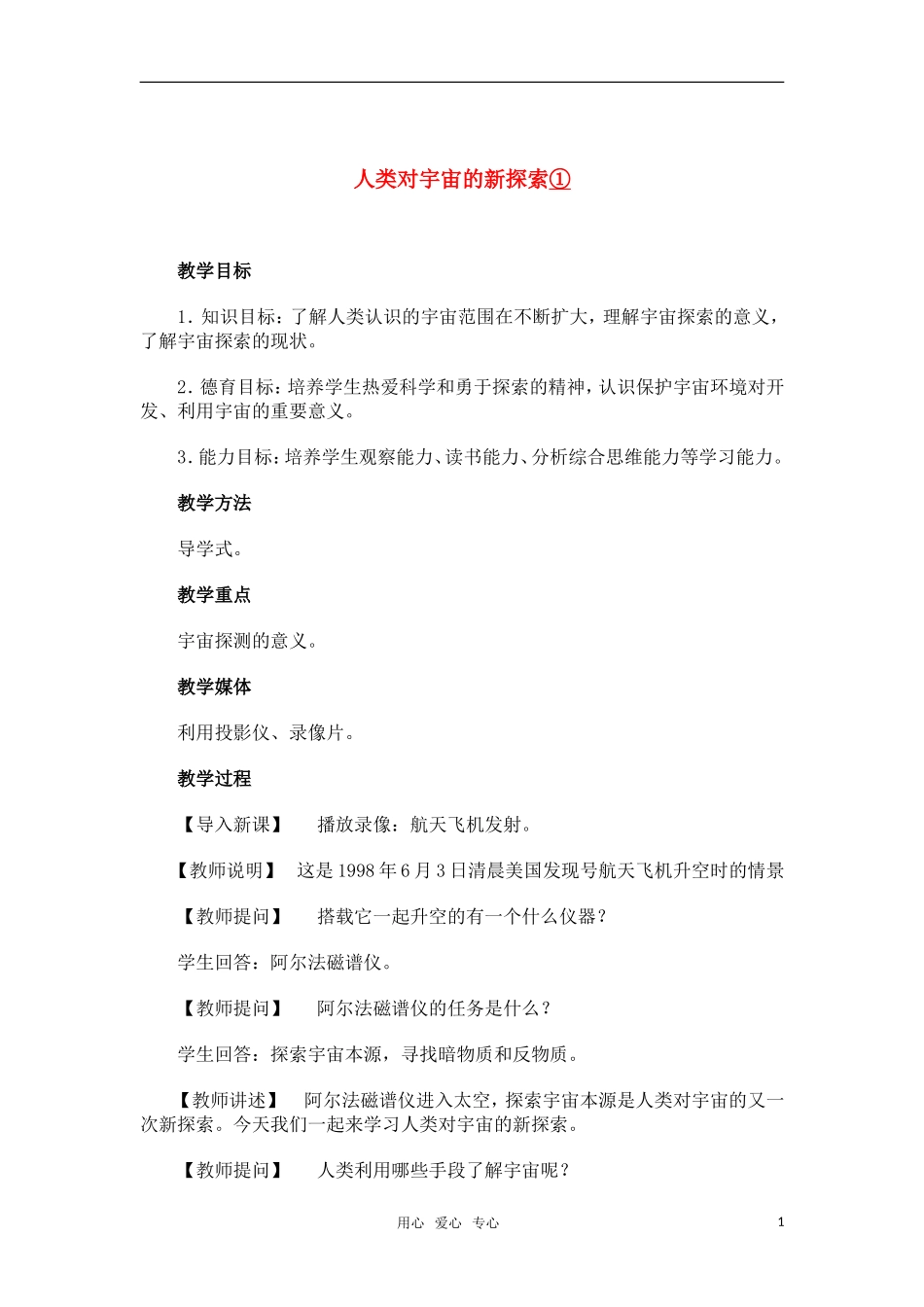 高中地理 1.3《人类对宇宙的新探索》教案4 人教版必修_第1页