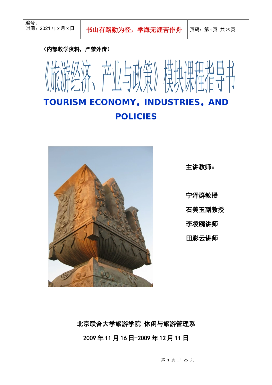 《旅游经济、产业与政策》课程教学指导书_第1页