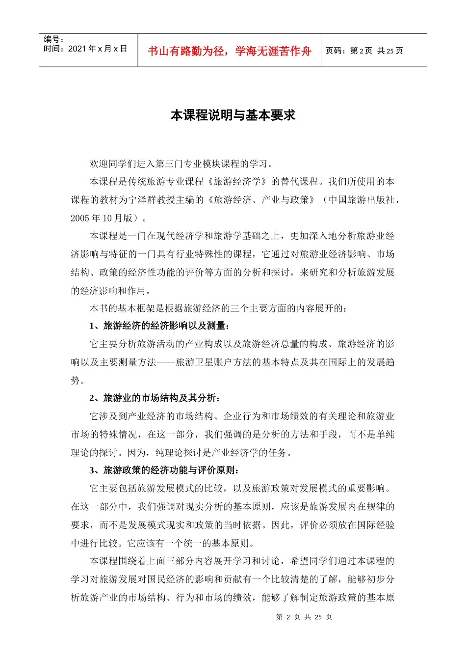 《旅游经济、产业与政策》课程教学指导书_第2页