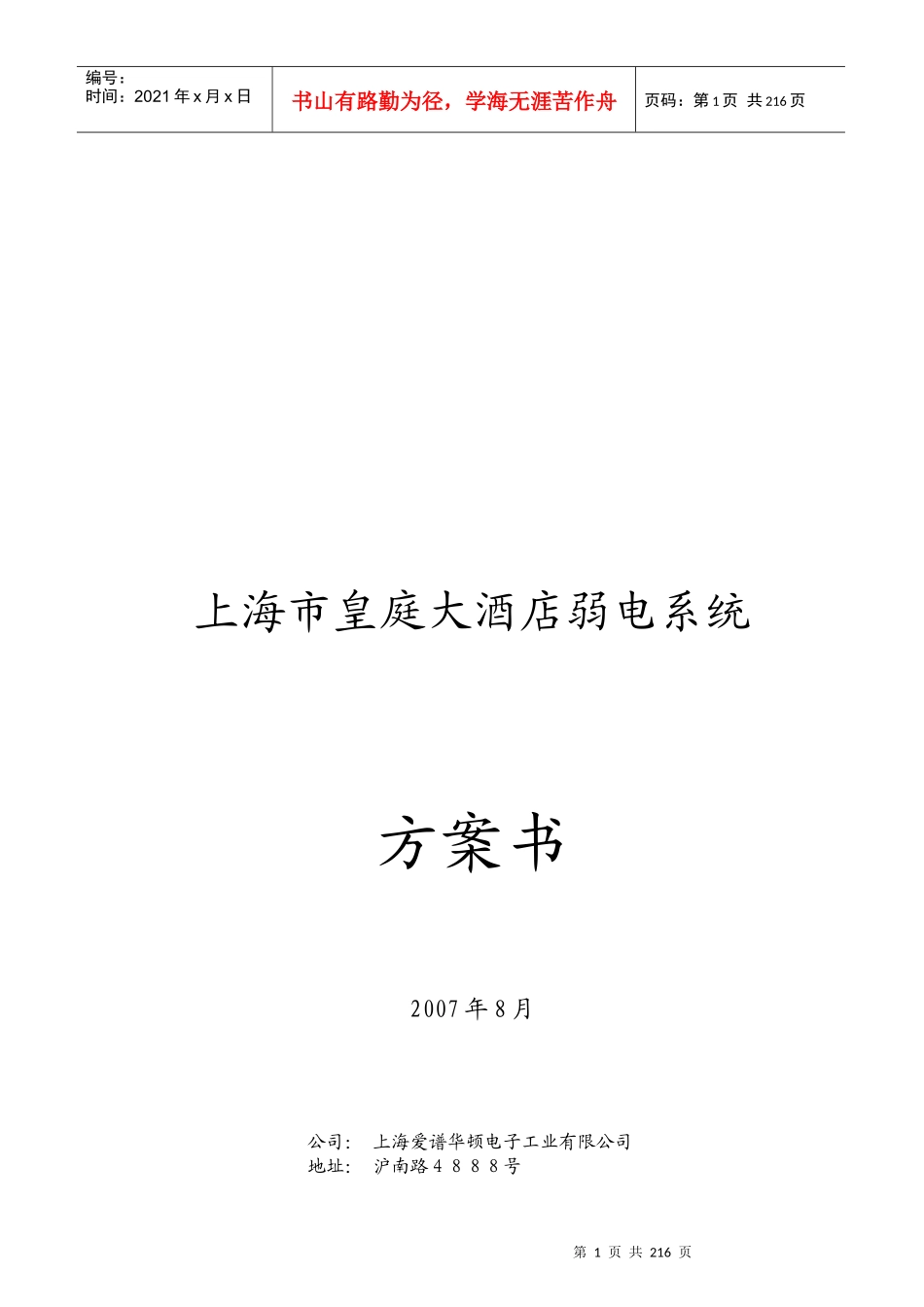 上海市皇庭大酒店弱电系统方案书203P_第1页
