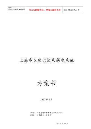上海市皇庭大酒店弱电系统方案书203P