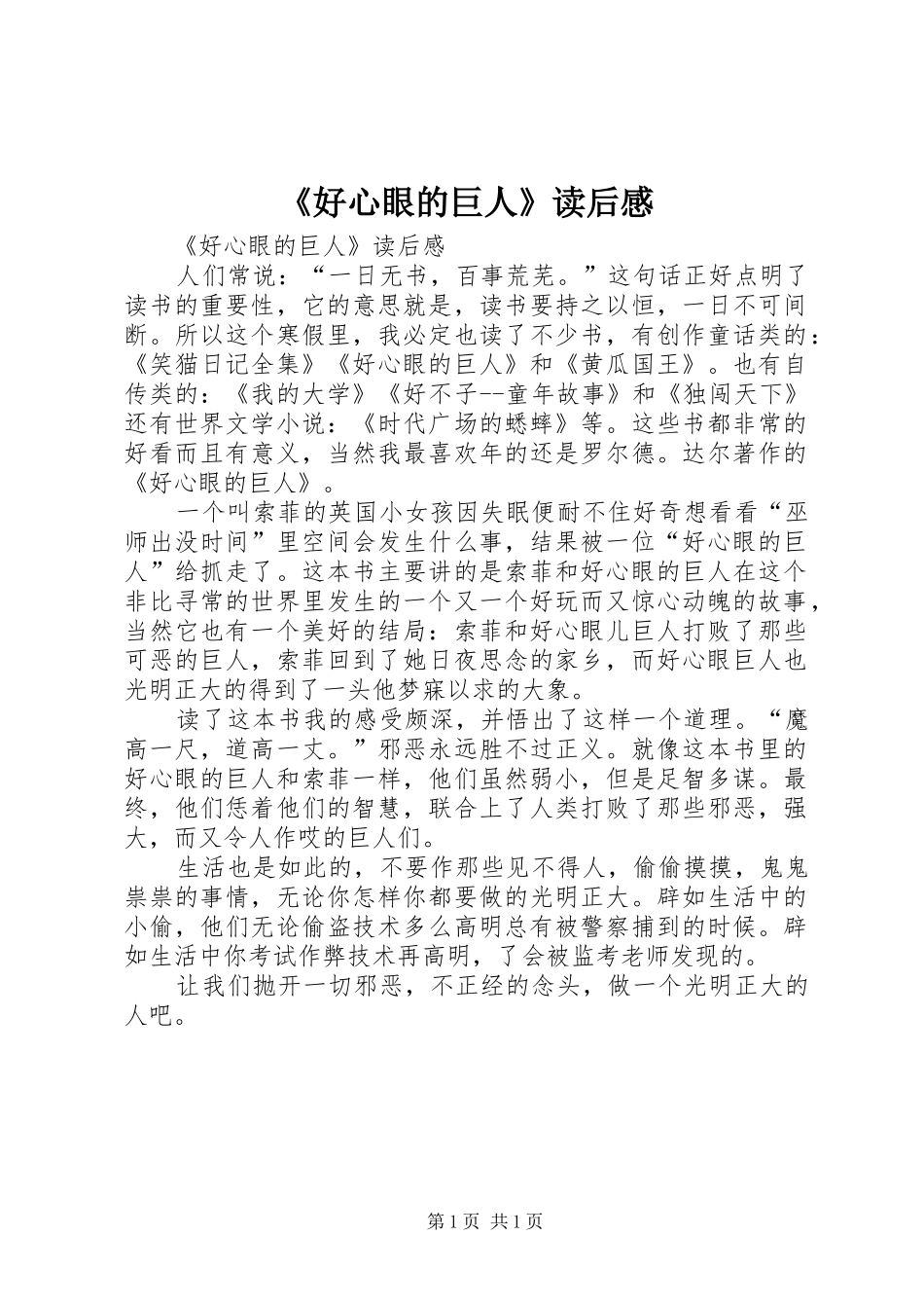 《好心眼的巨人》读后感 _第1页