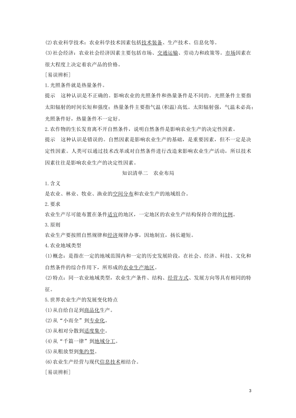 高中地理 第三章 产业区位选择 第一节 农业区位因素与农业布局教案 湘教版必修第二册-湘教版高中第二册地理教案_第3页