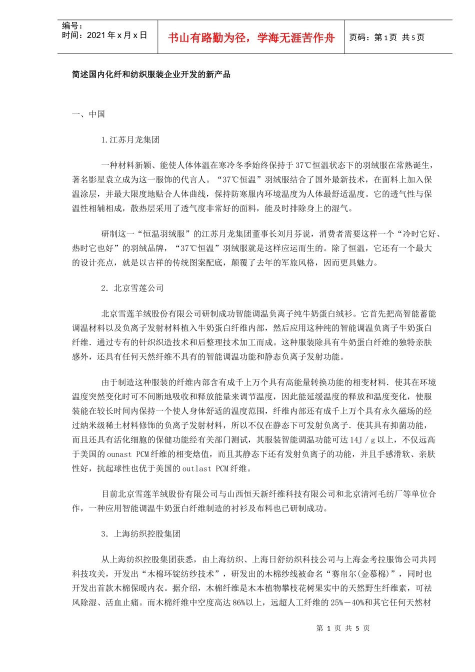化纤、纺织企业新产品开发介绍DOC5_第1页
