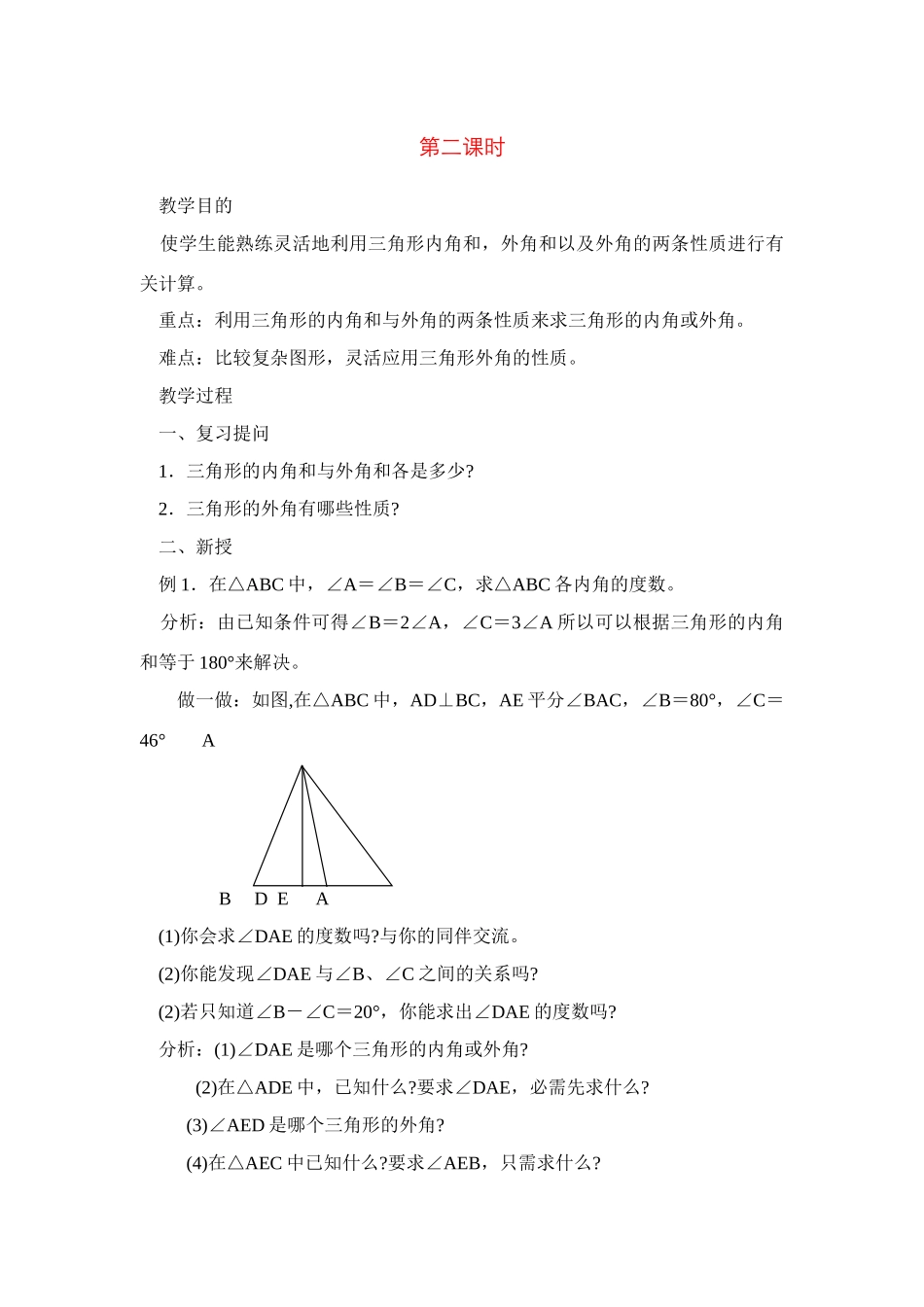 七年级数学下7.2与三角形有关的角教案2人教版_第1页
