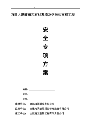 万国大厦幕墙施工安全专项方案