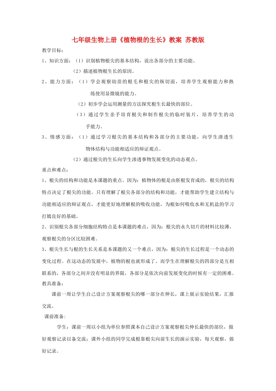 七年级生物上册《植物根的生长》教案 苏教版_第1页
