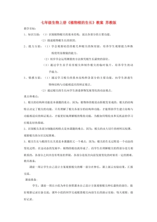 七年级生物上册《植物根的生长》教案 苏教版