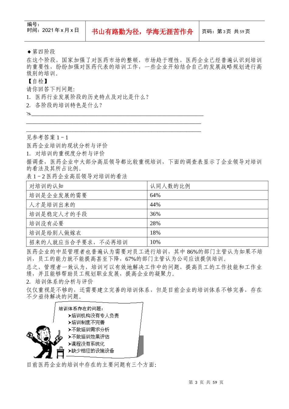 刘平-如何做好医药企业培训管理工作_第3页