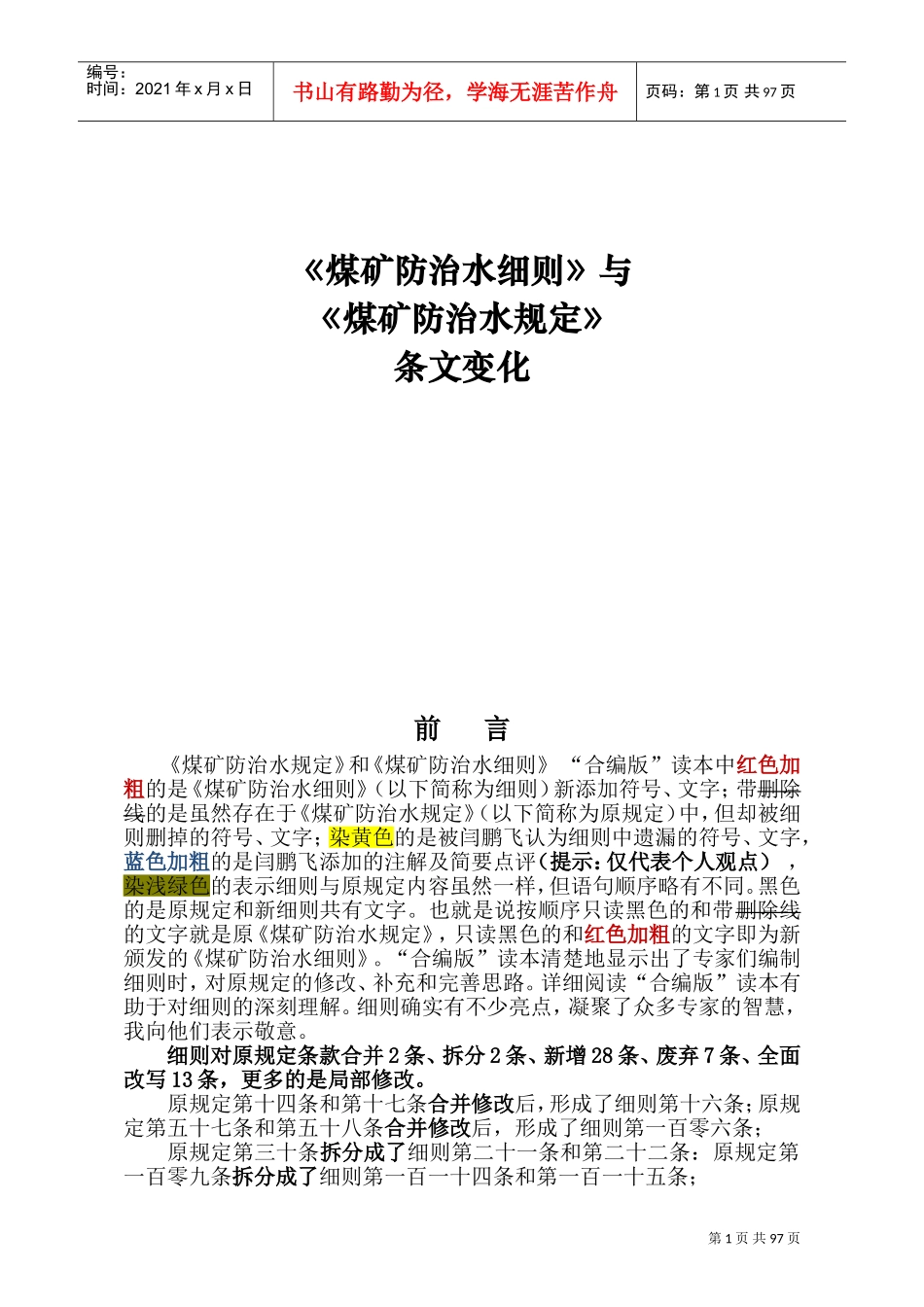 《煤矿防治水细则》与《煤矿防治水规定》条文(DOC98页)_第1页