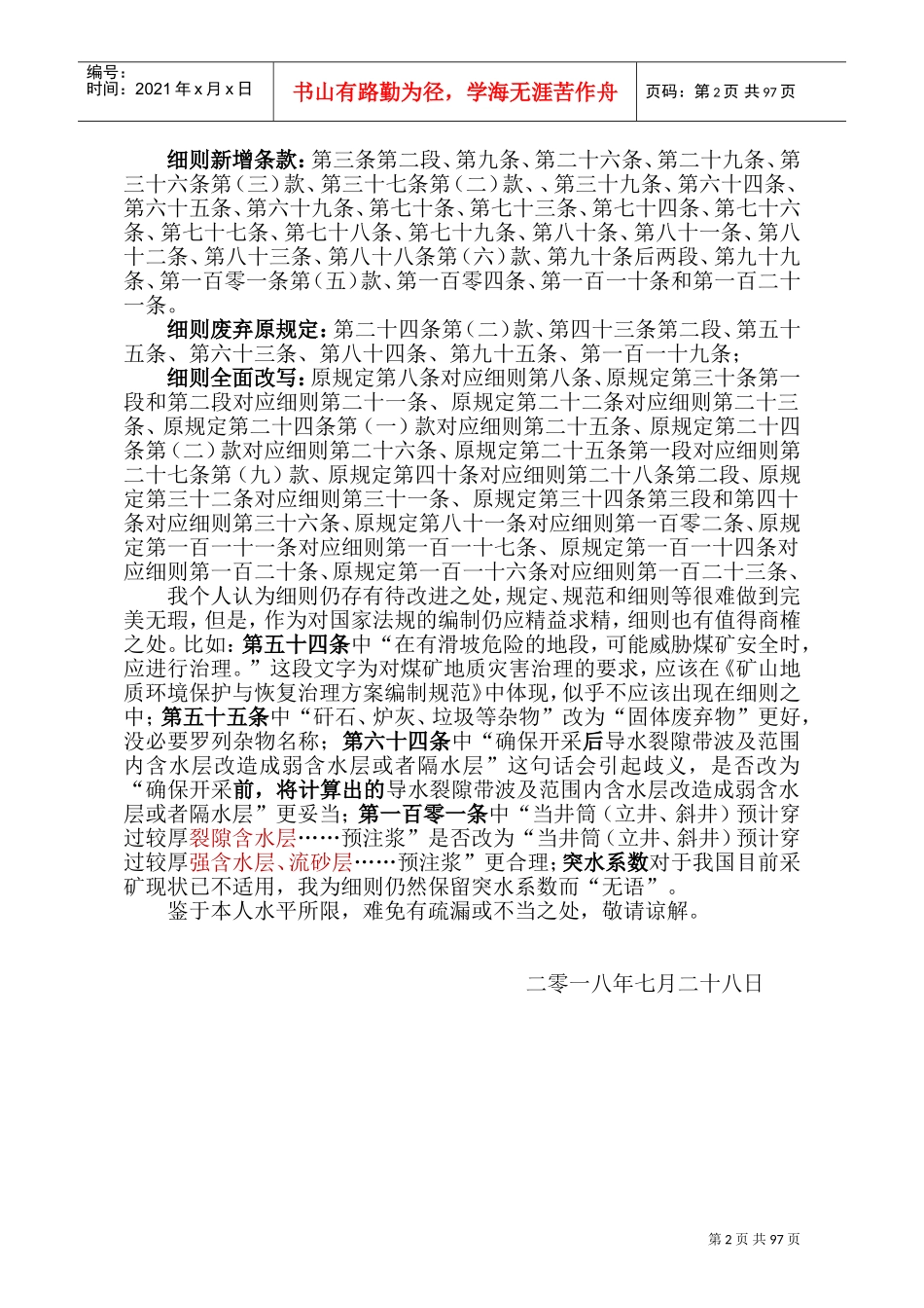 《煤矿防治水细则》与《煤矿防治水规定》条文(DOC98页)_第2页