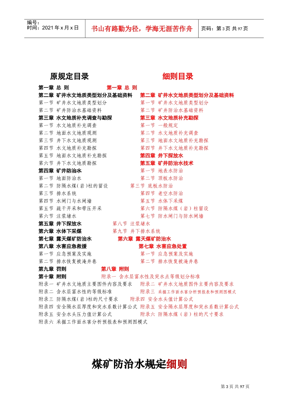 《煤矿防治水细则》与《煤矿防治水规定》条文(DOC98页)_第3页