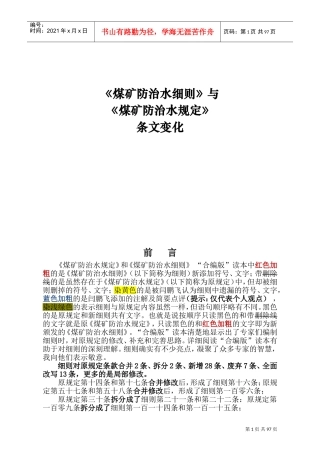 《煤矿防治水细则》与《煤矿防治水规定》条文(DOC98页)