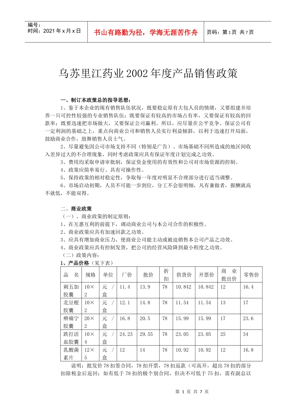 乌苏里江药业年度产品销售政策_第1页