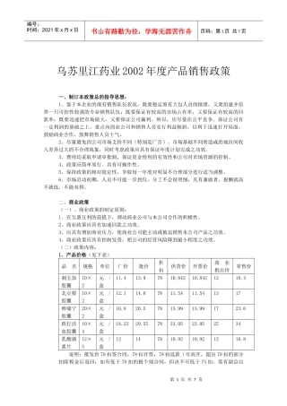 乌苏里江药业年度产品销售政策