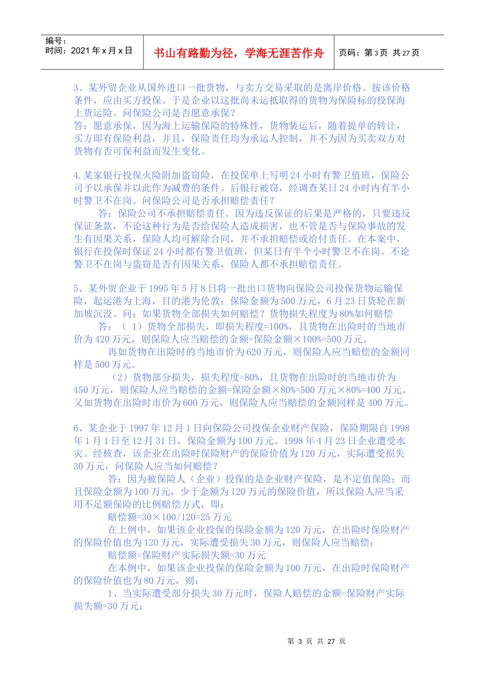 保险学论述题汇总_第3页