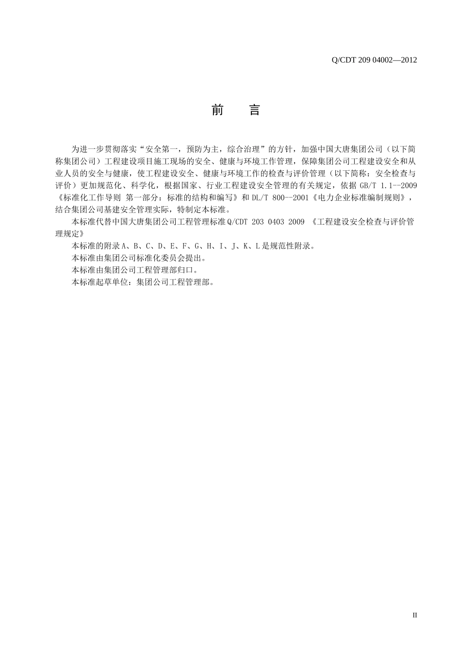 中国大唐集团公司电力工程安全检查与评价管理规定_第3页