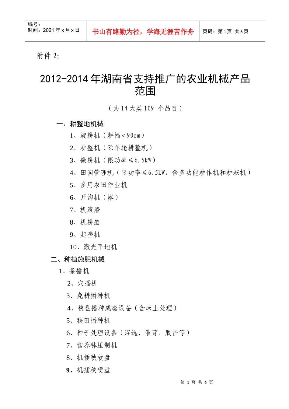 XXXX-1014年湖南省支持推广的农业机械产品范围_第1页