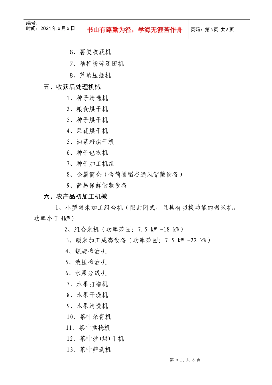 XXXX-1014年湖南省支持推广的农业机械产品范围_第3页