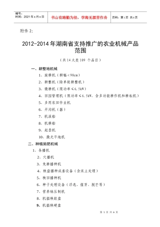 XXXX-1014年湖南省支持推广的农业机械产品范围