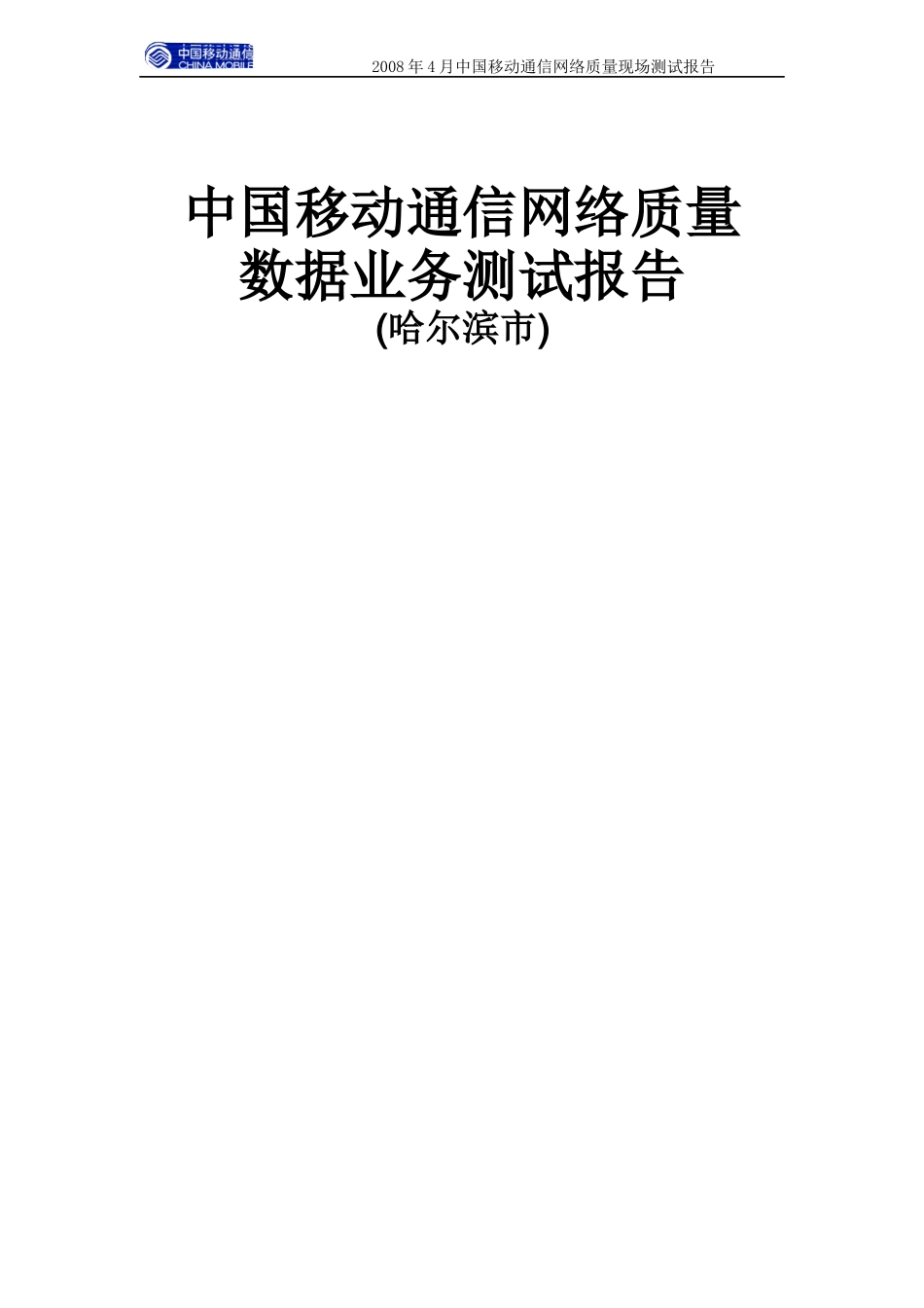中国移动通信网络质量数据业务测试报告_第1页