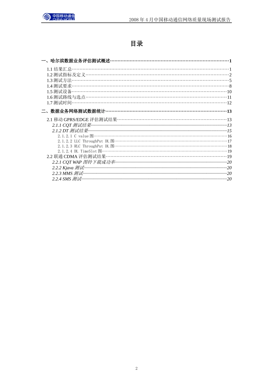 中国移动通信网络质量数据业务测试报告_第2页