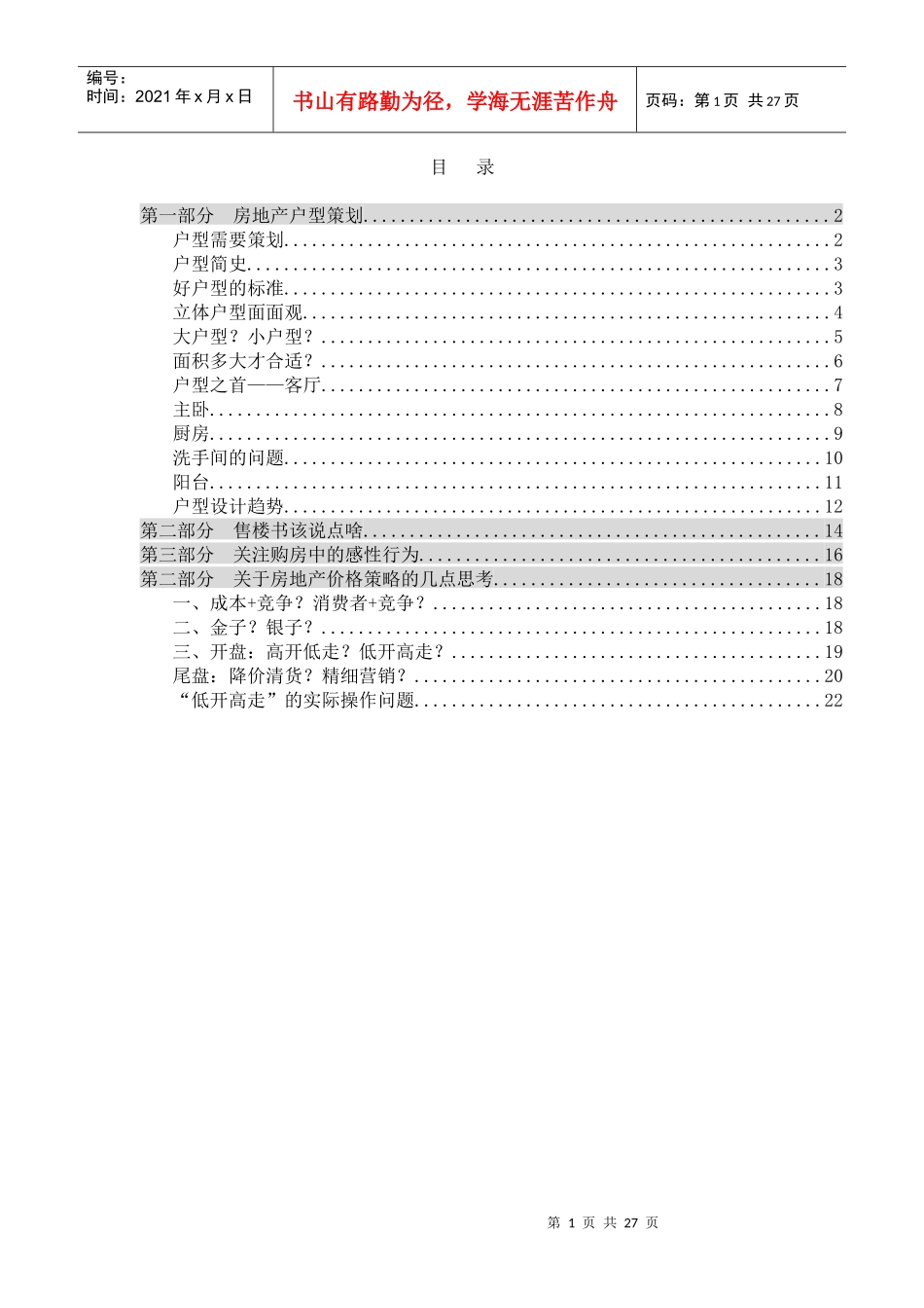 中国房地产户型策划图(doc 25)_第1页