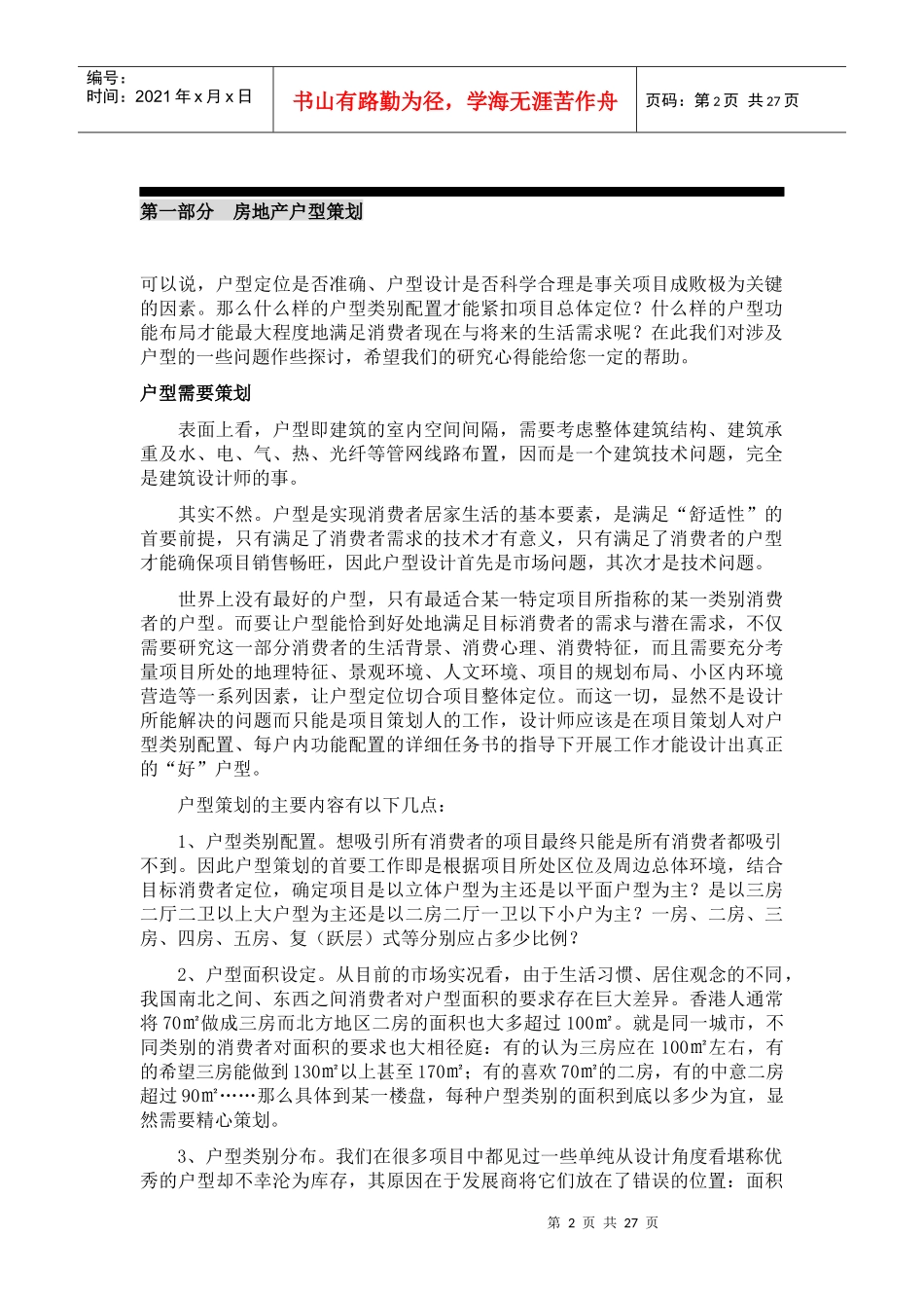 中国房地产户型策划图(doc 25)_第2页