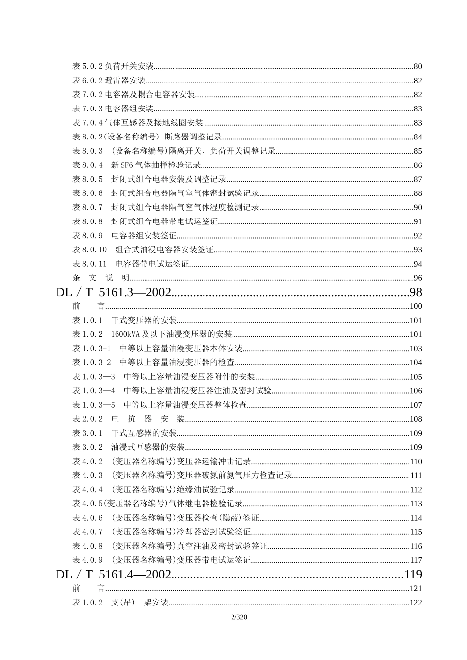 DLT-5161-02版-电气装置安装工程质量检验及评定规程(DOC273页)_第2页