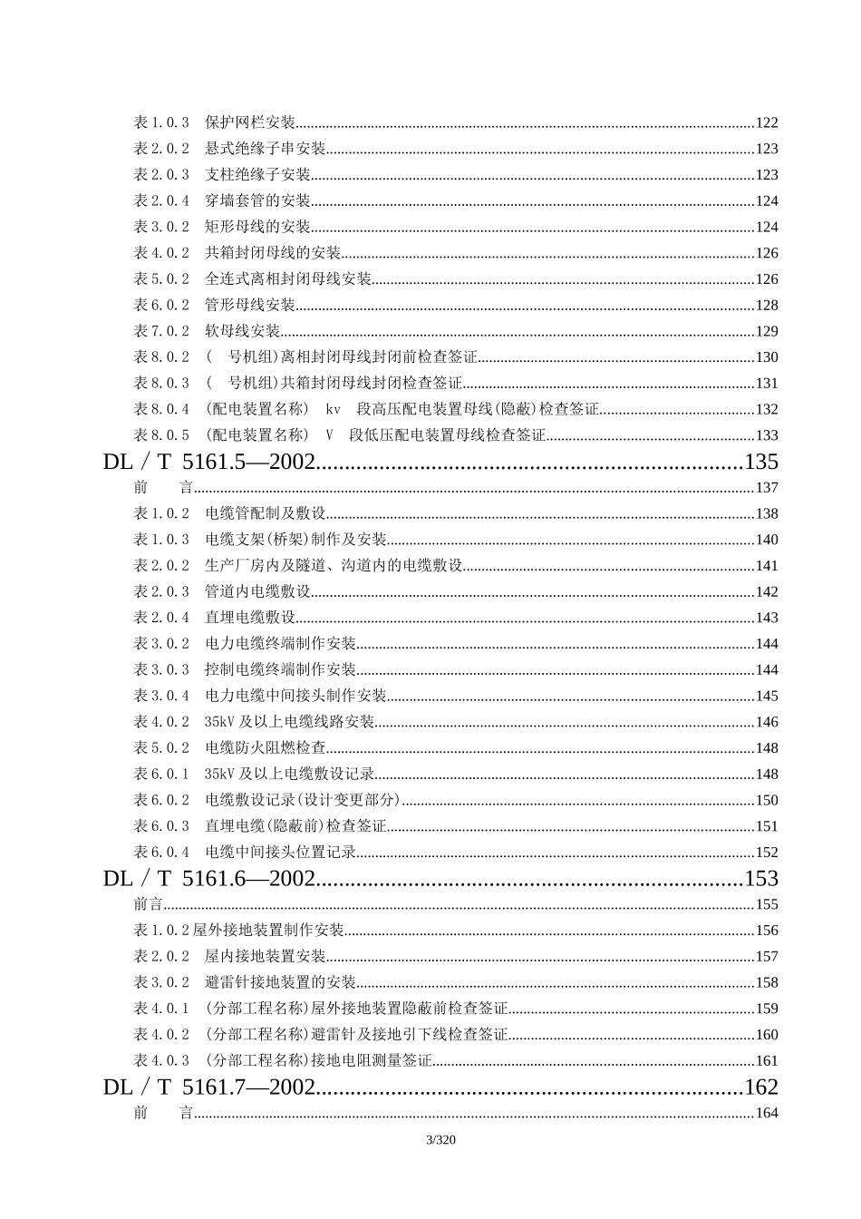 DLT-5161-02版-电气装置安装工程质量检验及评定规程(DOC273页)_第3页