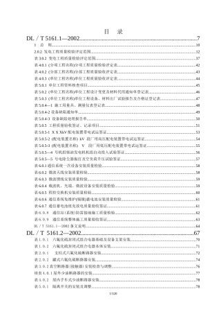 DLT-5161-02版-电气装置安装工程质量检验及评定规程(DOC273页)