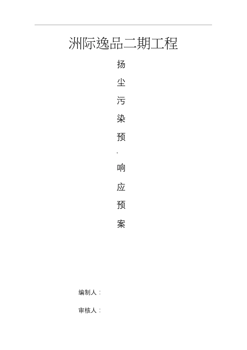 扬尘污染预警响应预案_第1页