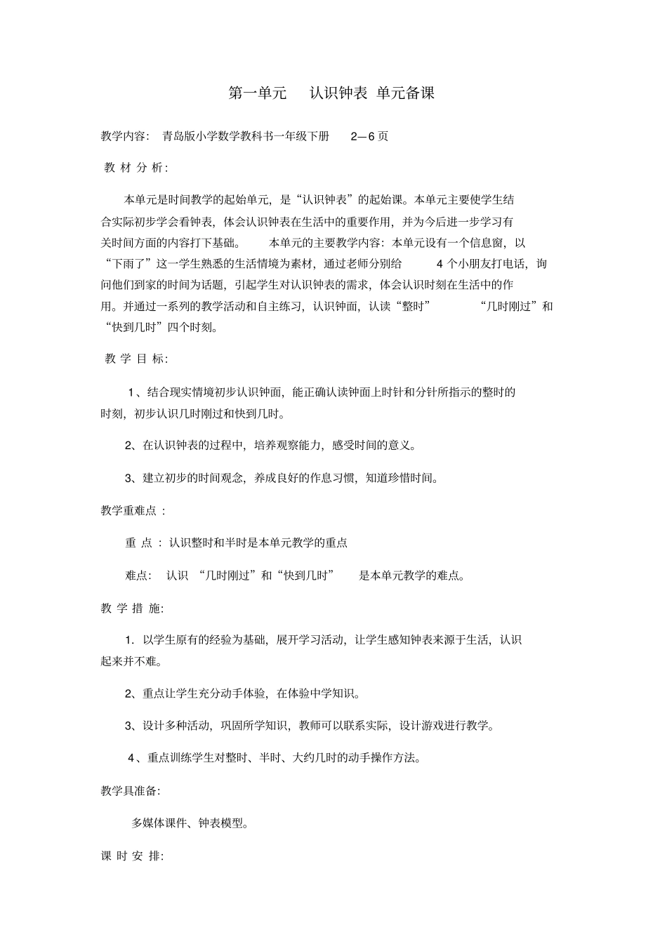 (完整版)五四制青岛版一年级下册数学单元备课_第1页